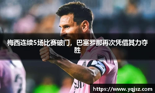 梅西连续5场比赛破门，巴塞罗那再次凭借其力夺胜
