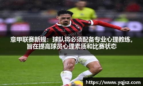 意甲联赛新规：球队将必须配备专业心理教练，旨在提高球员心理素质和比赛状态