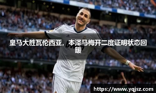 皇马大胜瓦伦西亚，本泽马梅开二度证明状态回暖