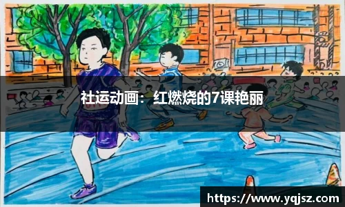 社运动画：红燃烧的7课艳丽