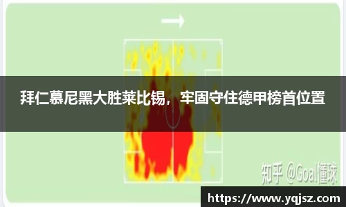 拜仁慕尼黑大胜莱比锡，牢固守住德甲榜首位置