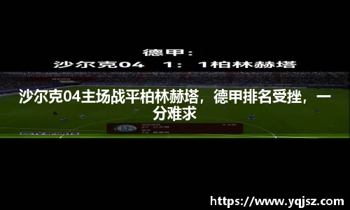 沙尔克04主场战平柏林赫塔，德甲排名受挫，一分难求