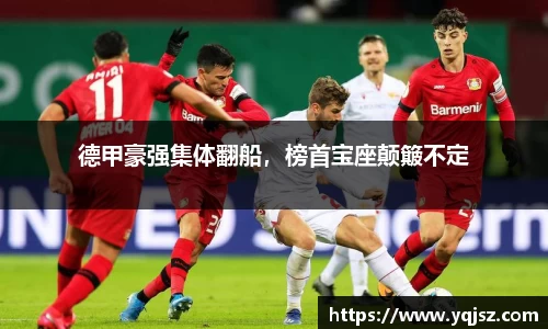 德甲豪强集体翻船，榜首宝座颠簸不定