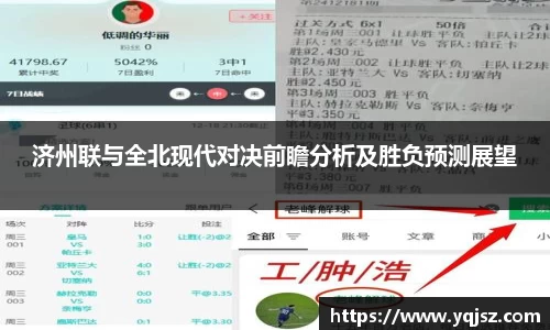 济州联与全北现代对决前瞻分析及胜负预测展望