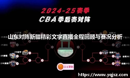 山东对阵新疆精彩文字直播全程回顾与赛况分析