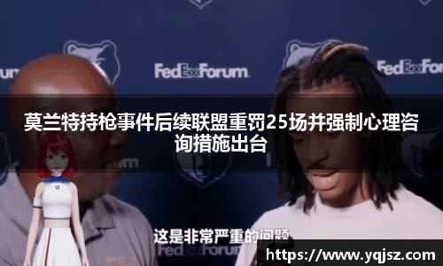 莫兰特持枪事件后续联盟重罚25场并强制心理咨询措施出台