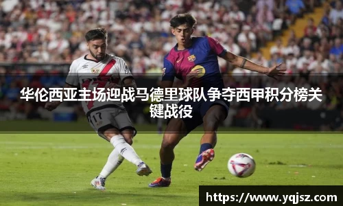 华伦西亚主场迎战马德里球队争夺西甲积分榜关键战役