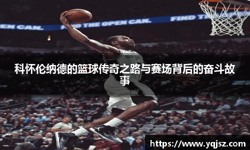 科怀伦纳德的篮球传奇之路与赛场背后的奋斗故事