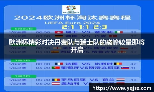 欧洲杯精彩对决丹麦队与瑞士队的巅峰较量即将开启