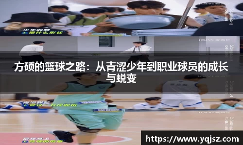 方硕的篮球之路：从青涩少年到职业球员的成长与蜕变