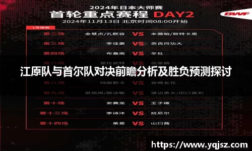 江原队与首尔队对决前瞻分析及胜负预测探讨