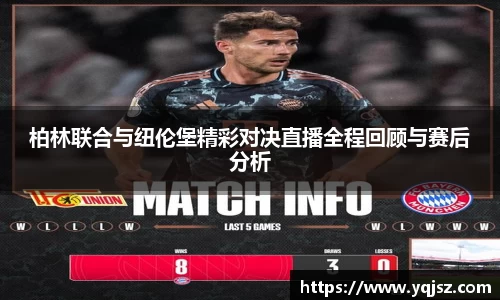 柏林联合与纽伦堡精彩对决直播全程回顾与赛后分析