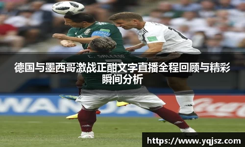 德国与墨西哥激战正酣文字直播全程回顾与精彩瞬间分析