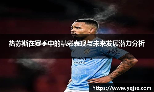 热苏斯在赛季中的精彩表现与未来发展潜力分析