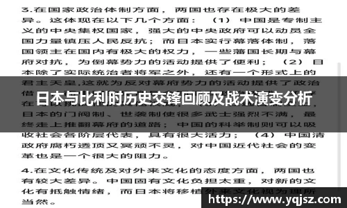 日本与比利时历史交锋回顾及战术演变分析