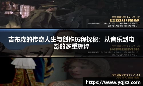 吉布森的传奇人生与创作历程探秘：从音乐到电影的多重辉煌