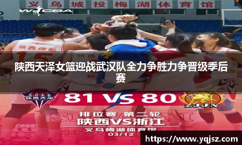 陕西天泽女篮迎战武汉队全力争胜力争晋级季后赛
