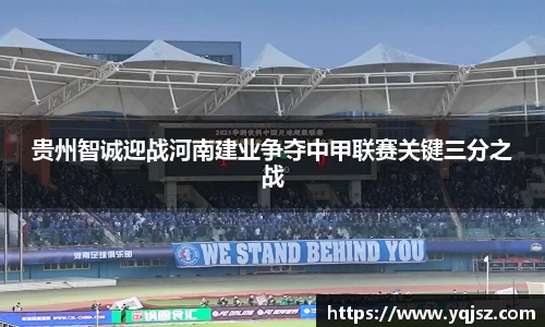 贵州智诚迎战河南建业争夺中甲联赛关键三分之战