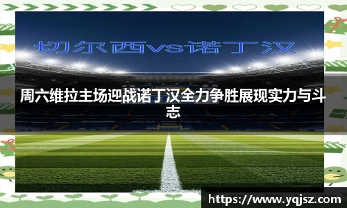 周六维拉主场迎战诺丁汉全力争胜展现实力与斗志