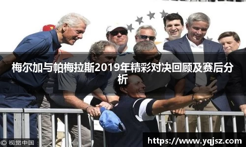 梅尔加与帕梅拉斯2019年精彩对决回顾及赛后分析