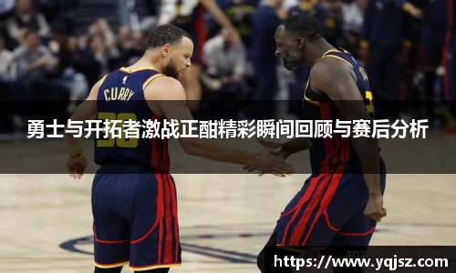 勇士与开拓者激战正酣精彩瞬间回顾与赛后分析