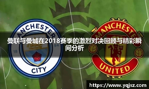 曼联与曼城在2018赛季的激烈对决回顾与精彩瞬间分析