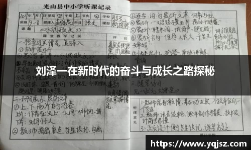 刘泽一在新时代的奋斗与成长之路探秘