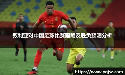 叙利亚对中国足球比赛前瞻及胜负预测分析