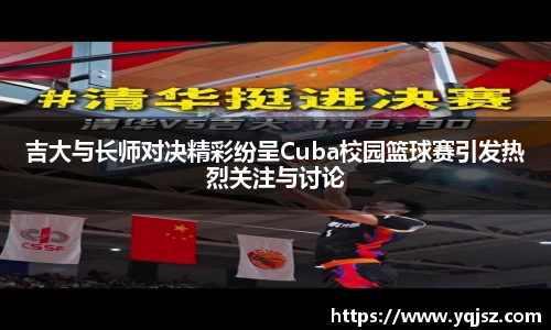 吉大与长师对决精彩纷呈Cuba校园篮球赛引发热烈关注与讨论
