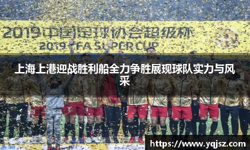 上海上港迎战胜利船全力争胜展现球队实力与风采