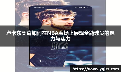 卢卡东契奇如何在NBA赛场上展现全能球员的魅力与实力