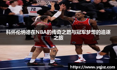 科怀伦纳德在NBA的传奇之路与冠军梦想的追逐之旅