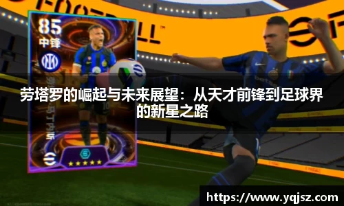 劳塔罗的崛起与未来展望：从天才前锋到足球界的新星之路