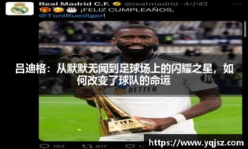 吕迪格：从默默无闻到足球场上的闪耀之星，如何改变了球队的命运