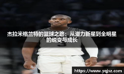 杰拉米格兰特的篮球之路：从潜力新星到全明星的蜕变与成长