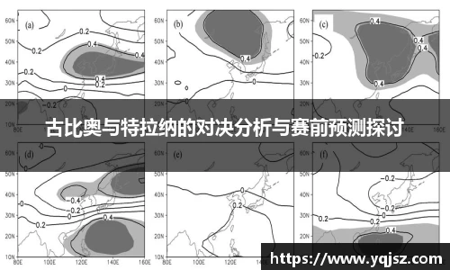 古比奥与特拉纳的对决分析与赛前预测探讨