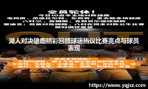 湖人对决雄鹿精彩回顾球迷热议比赛亮点与球员表现
