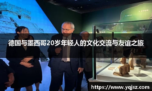 德国与墨西哥20岁年轻人的文化交流与友谊之旅