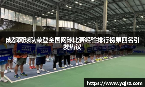 成都网球队荣登全国网球比赛经验排行榜第四名引发热议