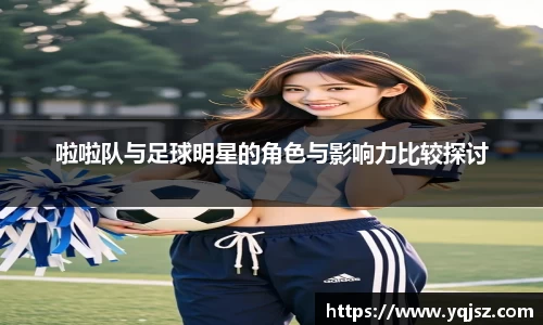 啦啦队与足球明星的角色与影响力比较探讨