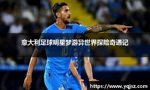 意大利足球明星梦游异世界探险奇遇记