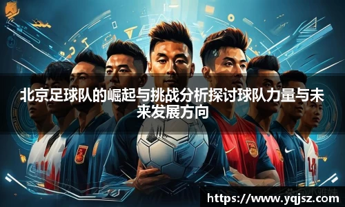 北京足球队的崛起与挑战分析探讨球队力量与未来发展方向