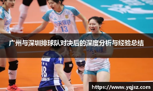 广州与深圳排球队对决后的深度分析与经验总结