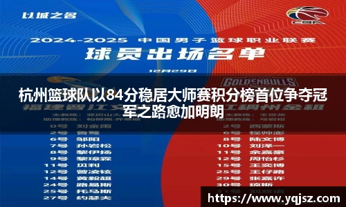 杭州篮球队以84分稳居大师赛积分榜首位争夺冠军之路愈加明朗