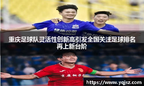 重庆足球队灵活性创新高引发全国关注足球排名再上新台阶