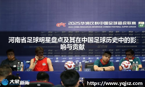 河南省足球明星盘点及其在中国足球历史中的影响与贡献