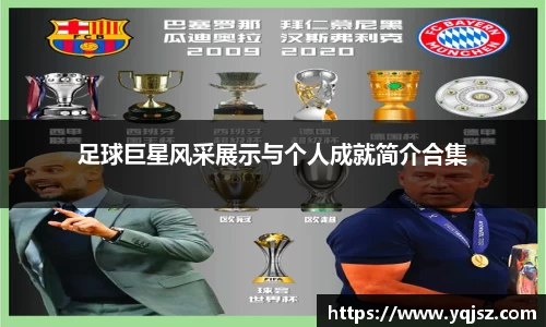 足球巨星风采展示与个人成就简介合集