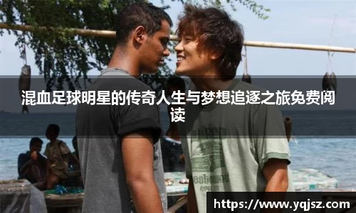 混血足球明星的传奇人生与梦想追逐之旅免费阅读