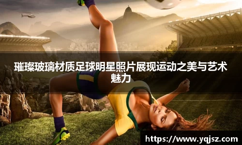 璀璨玻璃材质足球明星照片展现运动之美与艺术魅力