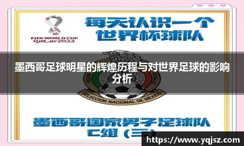 墨西哥足球明星的辉煌历程与对世界足球的影响分析